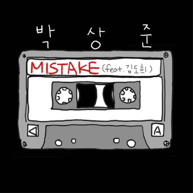 MISTAKE (Feat. 김도희)