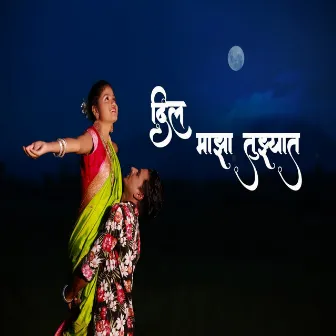 Dil Maza Tujhyat by Kajal Ravtya