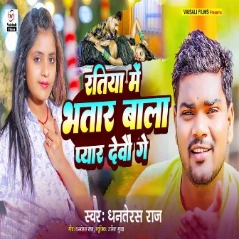 Ratiya Me Bhatar Wala Pyar Debau Ge by Dhanterash Raj