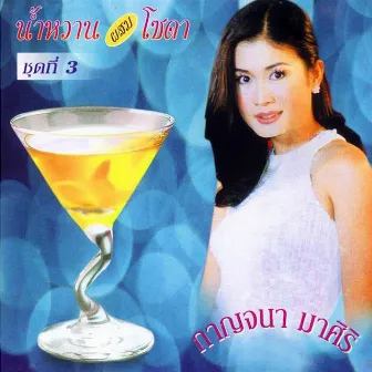 กาญจนา มาศิริ น้ำหวานผสมโซดา by กาญจนา มาศิริ