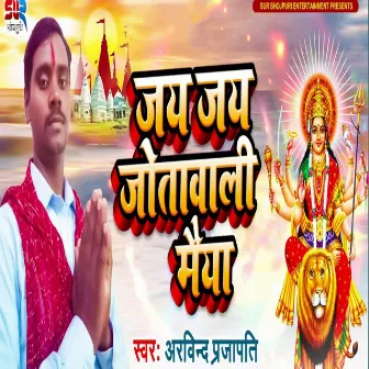 Jay Jay Jotawali Maiya by Arvind Prajapati