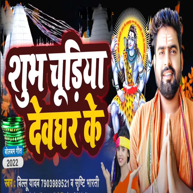 Shubh Chudiya Devghar Ke - Bhojpuri BolBam Song