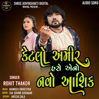 Ketlo Amir Hase Eno Navo Ashik by Rohit Thakor