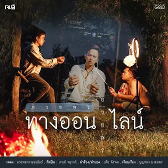 อวยพรทางออนไลน์ - Single by เจมส์ จตุรงค์