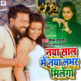 Naya Saal Me Naya Lover Milega by Deepak Sahani