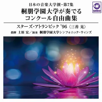 日本の音楽大学撰 ― 第7集 桐朋学園大学が奏でるコンクール自由曲集『スターズ・アトランピック’96(三善 晃)』 by 