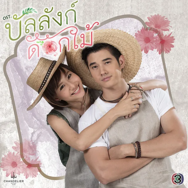 กลัวจะเผลอรักเธอไปสักวัน - เพลงประกอบละคร บัลลังก์ดอกไม้