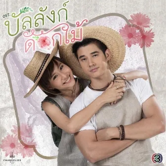 เพลงประกอบละคร บัลลังก์ดอกไม้ by มาริโอ้ เมาเร่อ