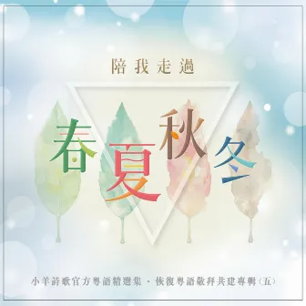 陪我走過春夏秋冬 (粵語) by CantonHymn Worship Team