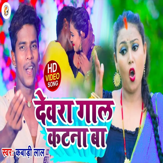 Devra Gal Katna Ba - Bhojpuri Song