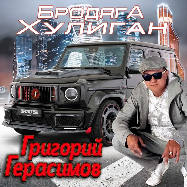 Бродяга - хулиган