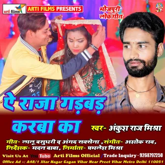 Aey raja gadbad karba ka (Lokgeet) by Ankush Raj Mishra