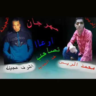 Mahragan Ew3a Tesa7eb by Mohamed El Rayes