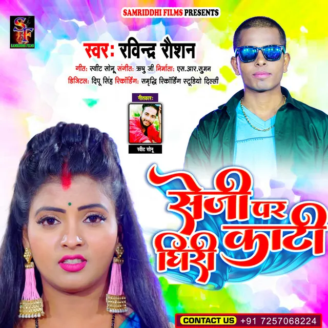 Seji Par Kati Ghiri - Bhojpuri song