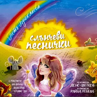 Слънчеви Песнички by Детско Шлагерно Студио Да