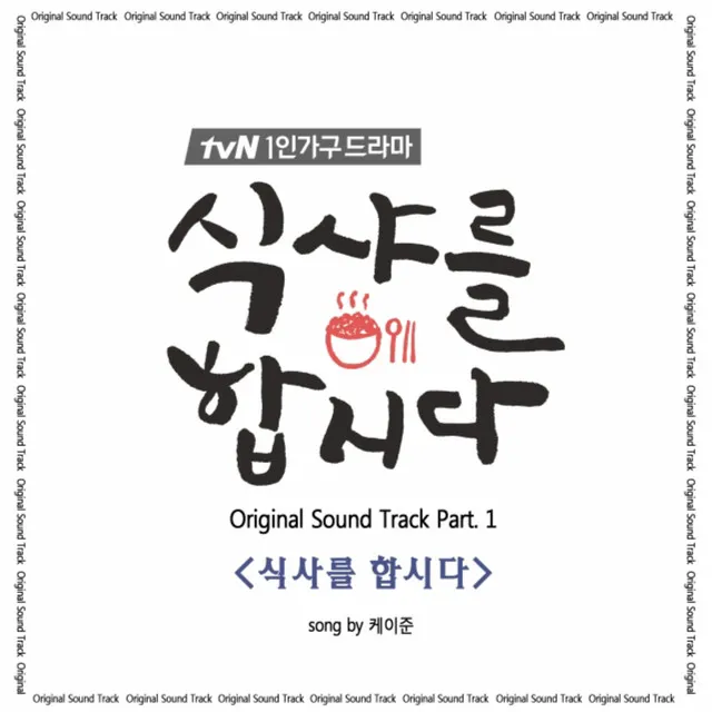 Let's Eat (tvN DRAMA) OST Part.1