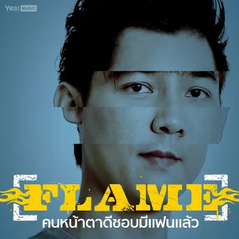 คนหน้าตาดีชอบมีแฟนแล้ว by FLAME