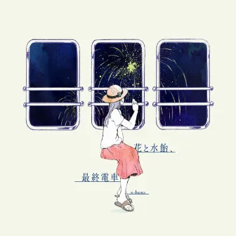 花と水飴、最終電車 by n-buna