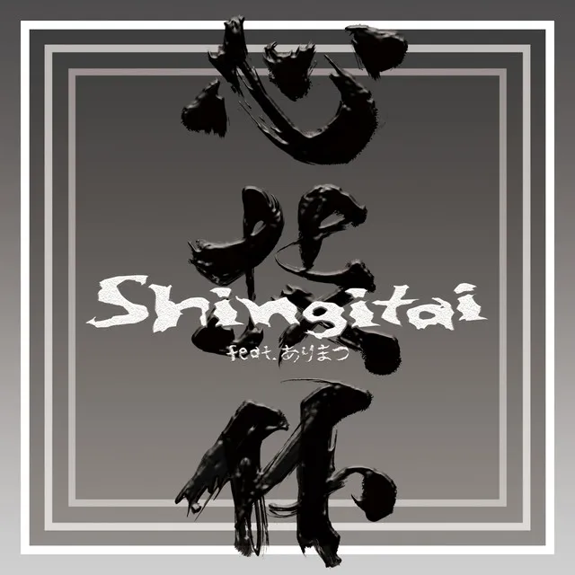 Shingitai