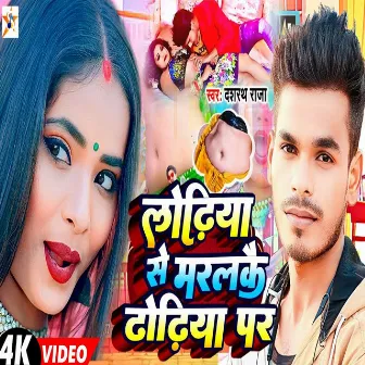 Lodhiya Se Maralkai Dhodiya Par (Bhojpuri song) by Dashrath Raja