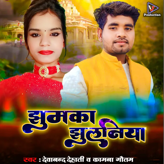 Jhumaka Jhulaniya - Bhojpuri