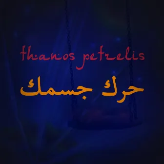 حرك جسمك (Kounia Mpela) by Thanos Petrelis