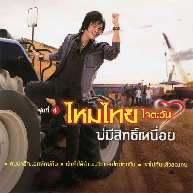 เขาไปกันแล้วสองคน