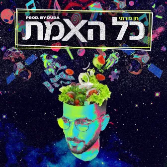 כל האמת by חן פורתי