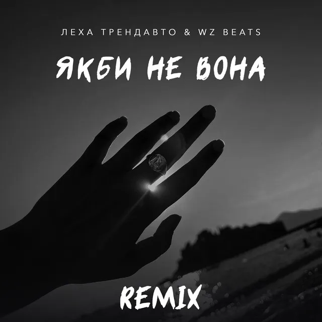 Якби не вона - Remix