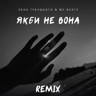 Якби не вона - Remix by Леха ТрендАвто