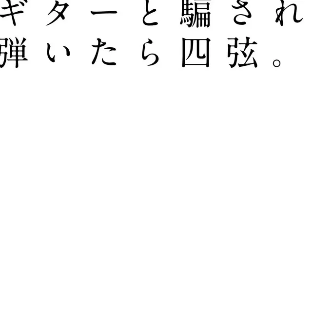 ギターと騙され弾いたら四弦。