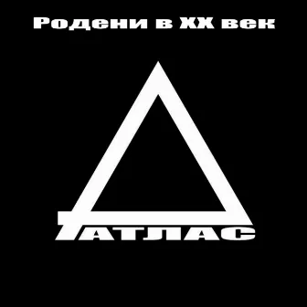 Родени в ХХ век by Атлас