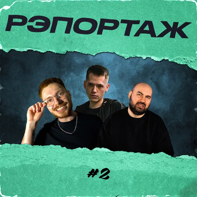 Рэпортаж #2