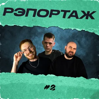 Рэпортаж #2 by RE-pac