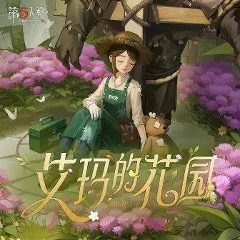 园丁专属——《艾玛的花园》 by 