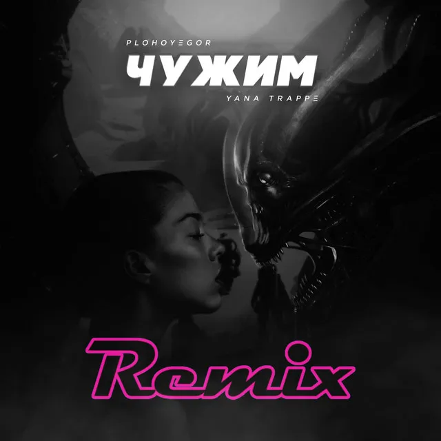 Чужим - Remix