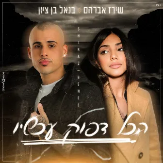 הכל דפוק עכשיו by Unknown Artist