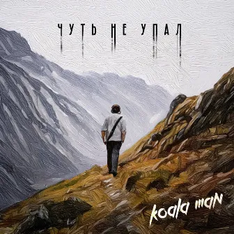 Чуть не упал by Koala Man