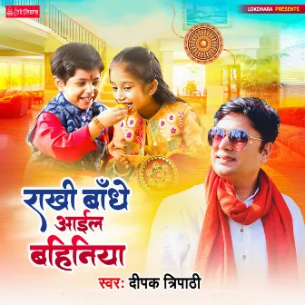 Rakhi Bandhe Aail Bahiniya by Deepak Tripathi