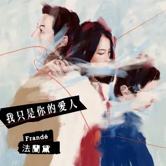 我只是你的愛人 by Frandé