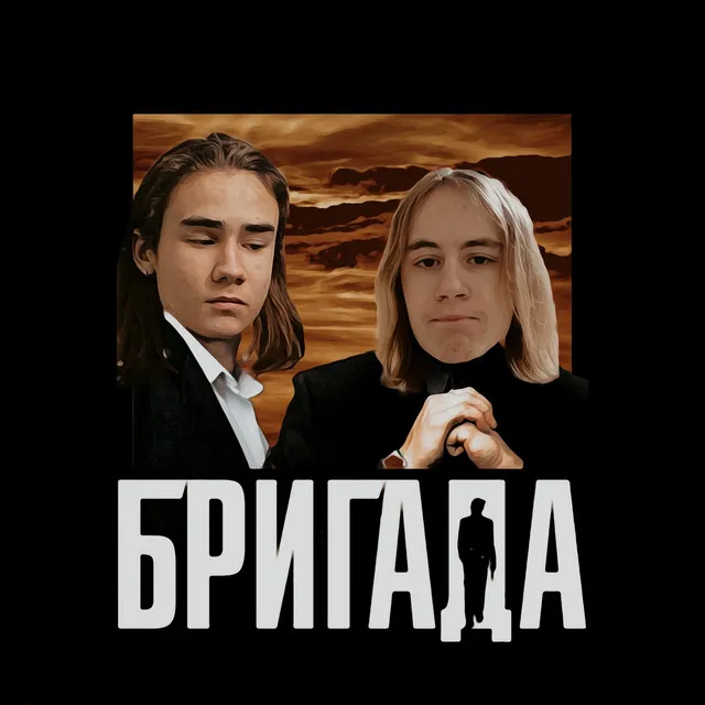 БРИГАДА