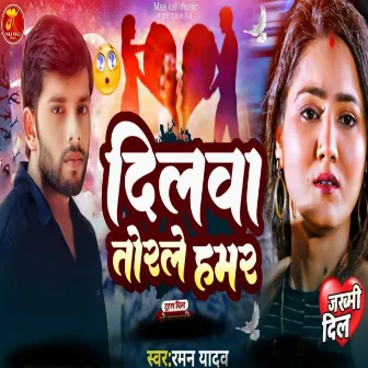 Dilwa Torale Hamar by Raman Yadav