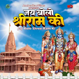 Jay Bolo Shree Ram Ki by Ambedkar Singh