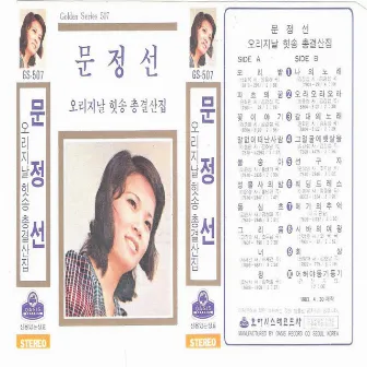 Complete Collection of Jeongseon Moon Original Hits by Moon Jung-sun