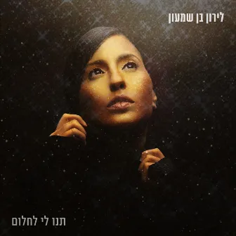 תנו לי לחלום by Liron Ben Shimon