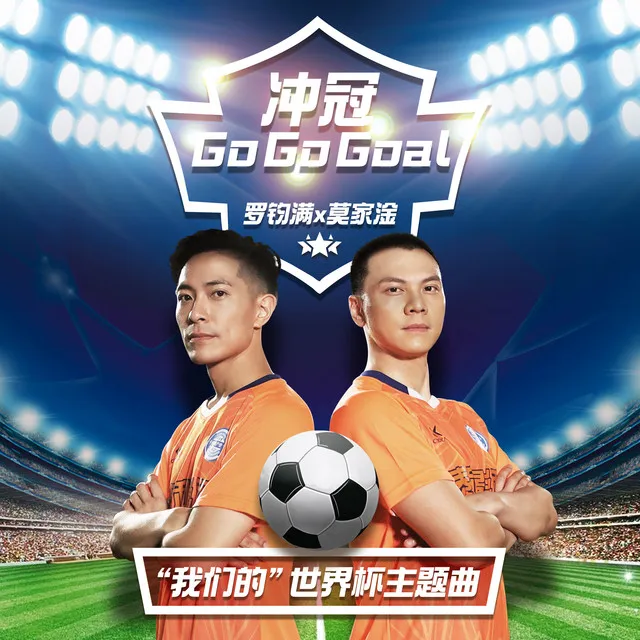 衝冠go go goal（和聲伴奏）