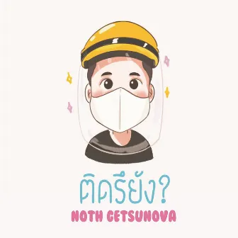 ติดรึยัง? by Noth Getsunova