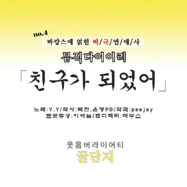 친구가 되었어 (No.4 바캉스에 얽힌 비극연애사)