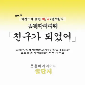 MBC 꿀단지 뮤직다이어리 Vol.4 by Y.Y