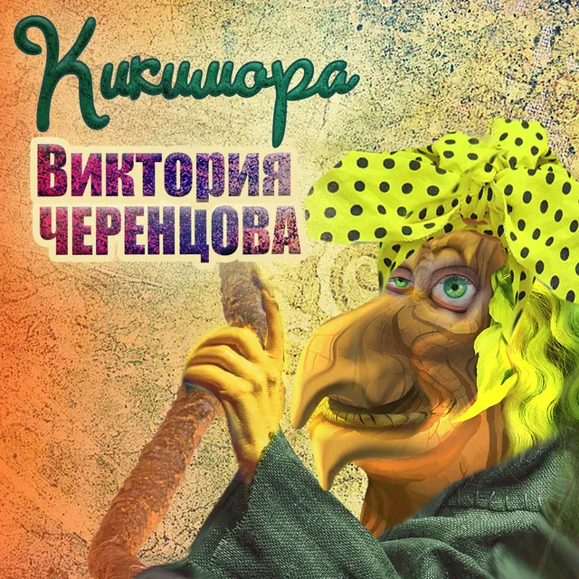 Кикимора